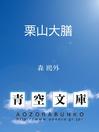 Cover image for 栗山大膳